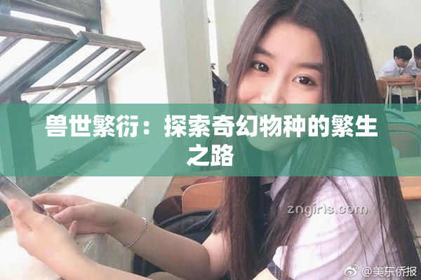 兽世繁衍：探索奇幻物种的繁生之路