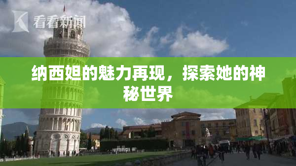纳西妲的魅力再现，探索她的神秘世界