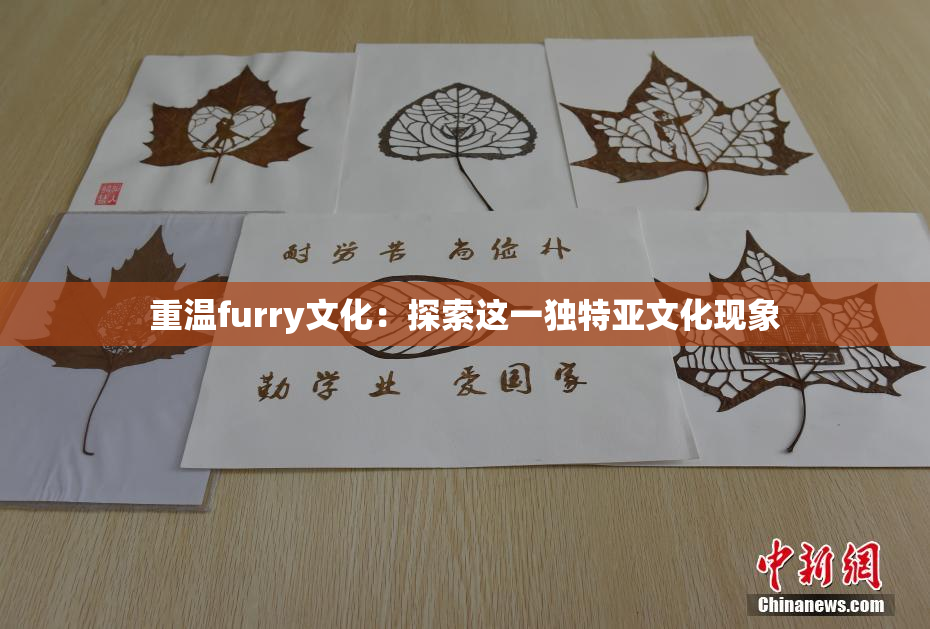 重温furry文化：探索这一独特亚文化现象