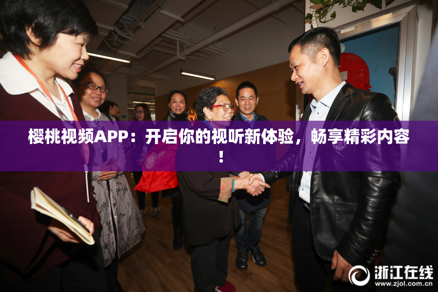 樱桃视频APP：开启你的视听新体验，畅享精彩内容！