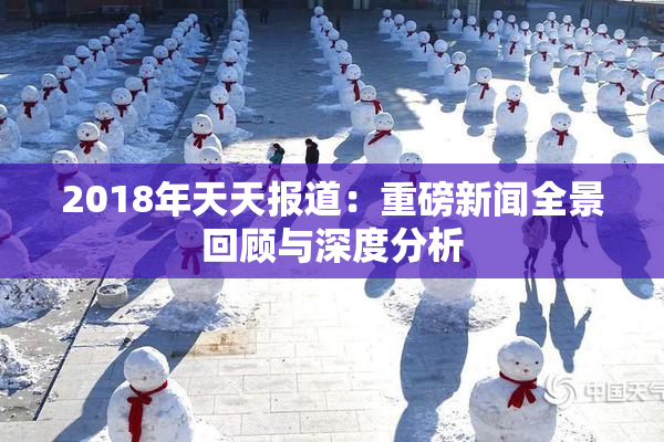 2018年天天报道：重磅新闻全景回顾与深度分析