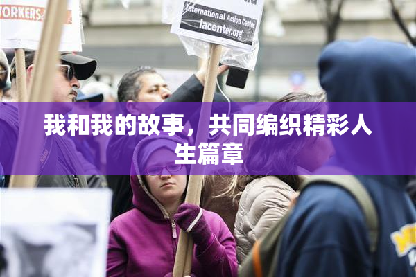 我和我的故事，共同编织精彩人生篇章