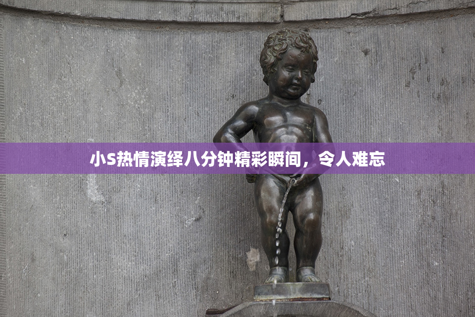 小S热情演绎八分钟精彩瞬间，令人难忘
