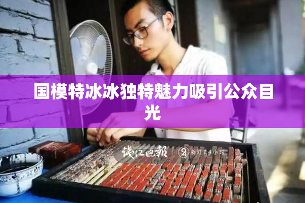 国模特冰冰独特魅力吸引公众目光