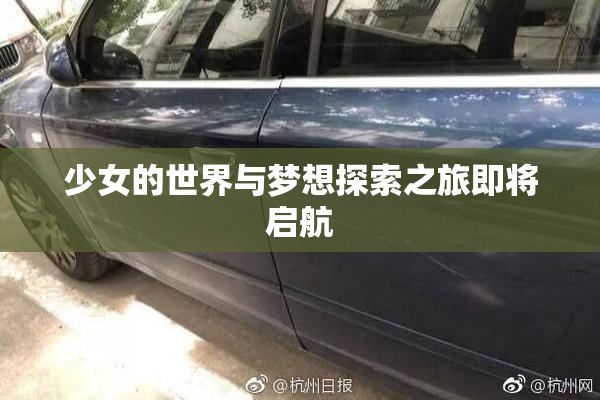 少女的世界与梦想探索之旅即将启航