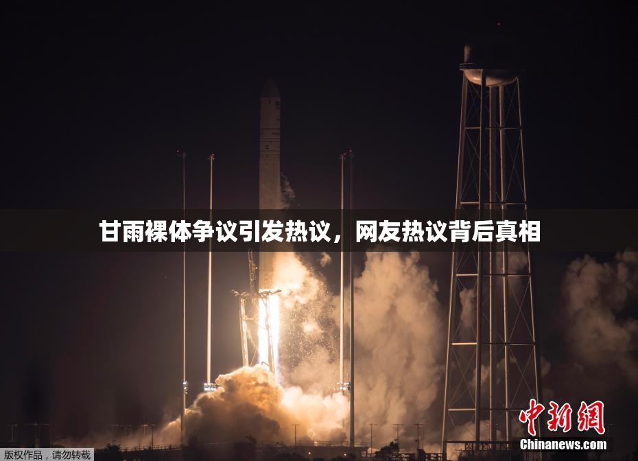 甘雨裸体争议引发热议，网友热议背后真相
