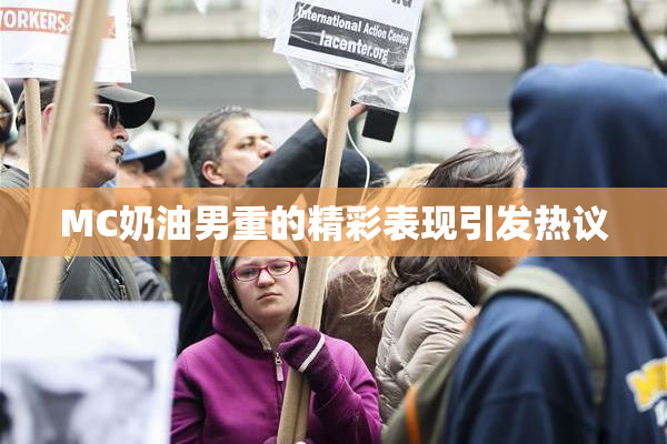 MC奶油男重的精彩表现引发热议