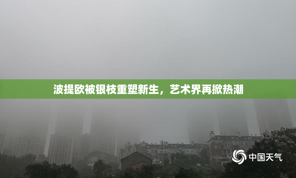 波提欧被银枝重塑新生，艺术界再掀热潮