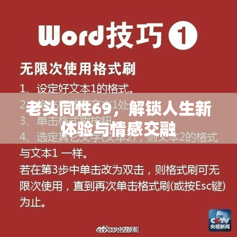 老头同性69，解锁人生新体验与情感交融