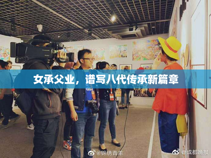 女承父业，谱写八代传承新篇章