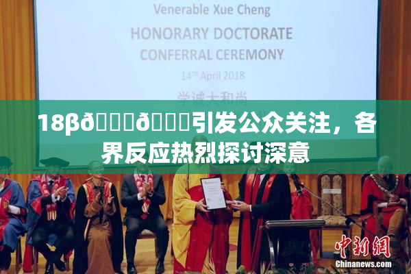 18β🍆🍑引发公众关注，各界反应热烈探讨深意