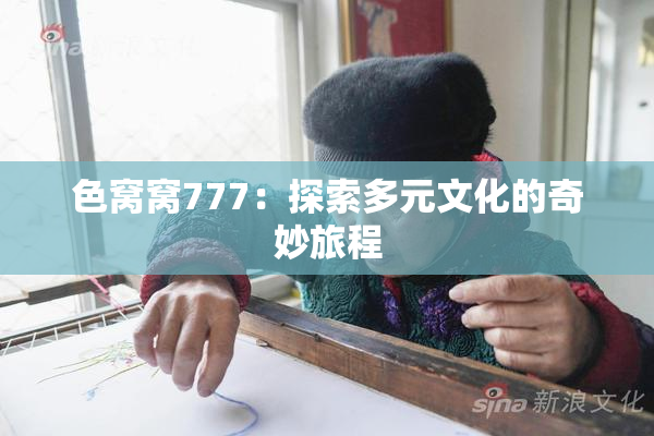 色窝窝777：探索多元文化的奇妙旅程