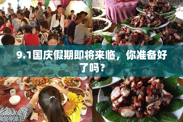 9.1国庆假期即将来临，你准备好了吗？