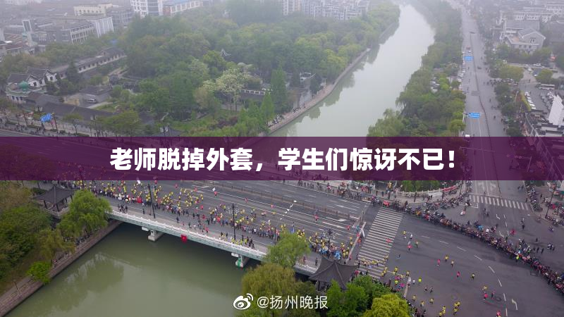 老师脱掉外套，学生们惊讶不已！