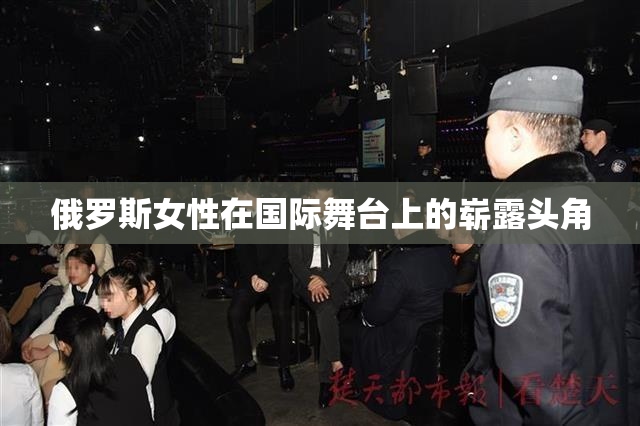 俄罗斯女性在国际舞台上的崭露头角