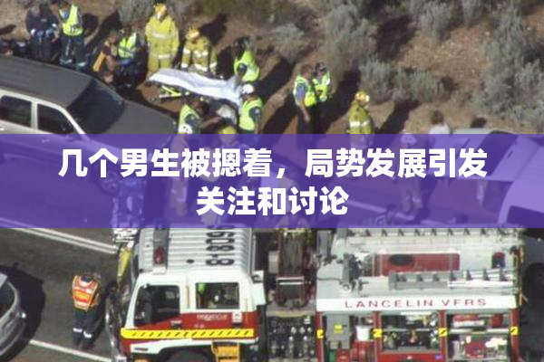 几个男生被摁着，局势发展引发关注和讨论