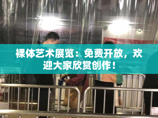 裸体艺术展览：免费开放，欢迎大家欣赏创作！