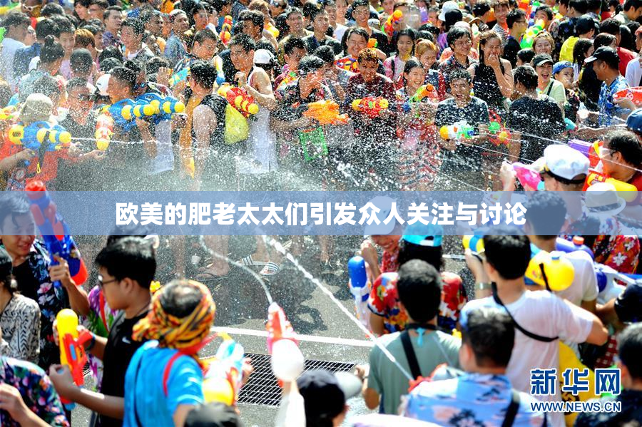 欧美的肥老太太们引发众人关注与讨论