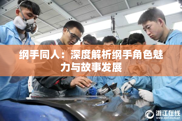 纲手同人：深度解析纲手角色魅力与故事发展