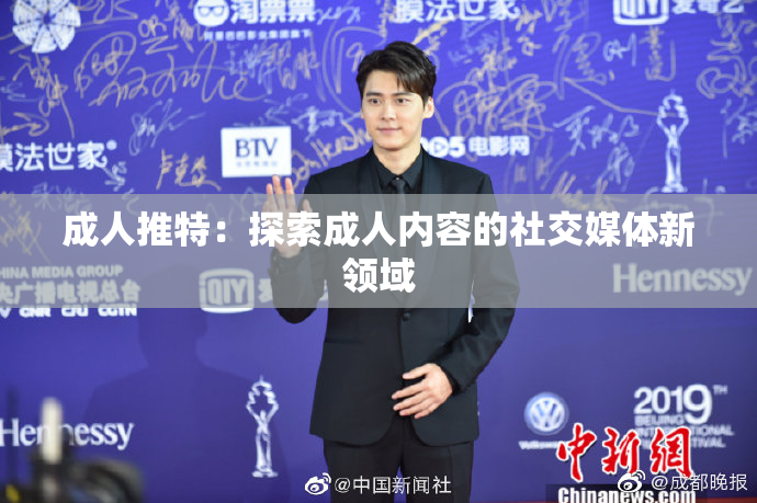 成人推特：探索成人内容的社交媒体新领域