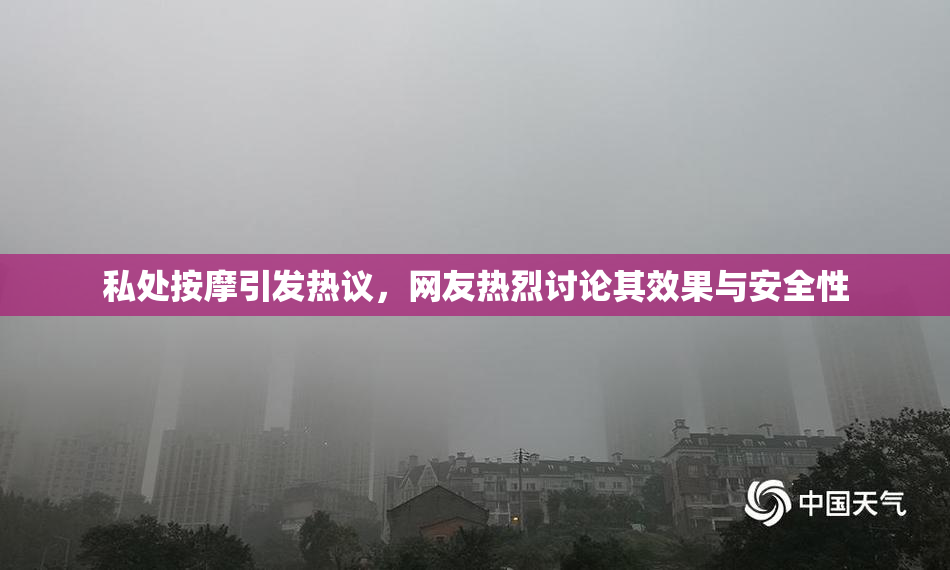 私处按摩引发热议，网友热烈讨论其效果与安全性