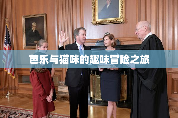 芭乐与猫咪的趣味冒险之旅