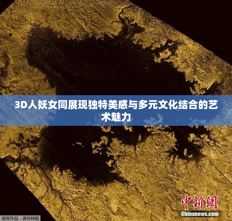3D人妖女同展现独特美感与多元文化结合的艺术魅力
