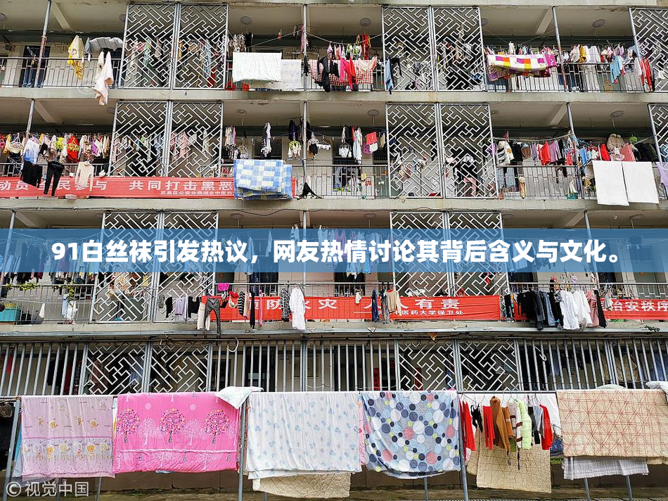 91白丝袜引发热议，网友热情讨论其背后含义与文化。