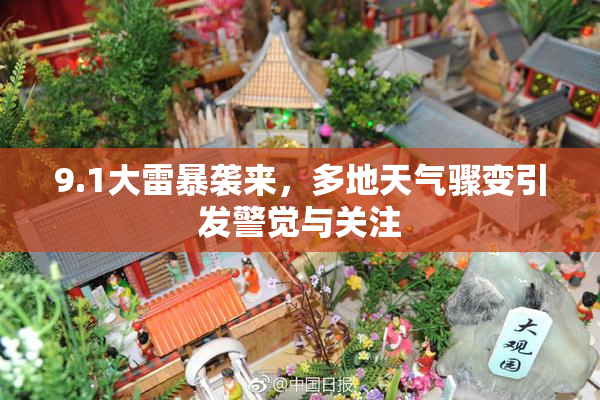 9.1大雷暴袭来，多地天气骤变引发警觉与关注