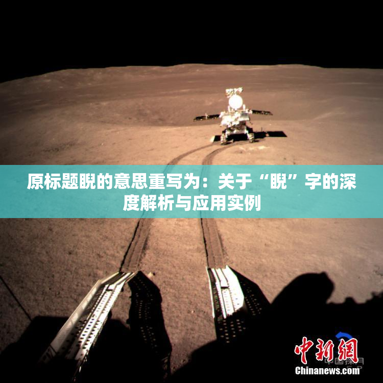 原标题睨的意思重写为：关于“睨”字的深度解析与应用实例