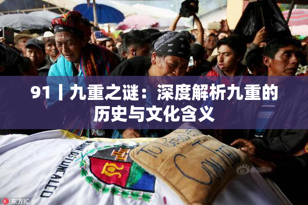 91丨九重之谜：深度解析九重的历史与文化含义