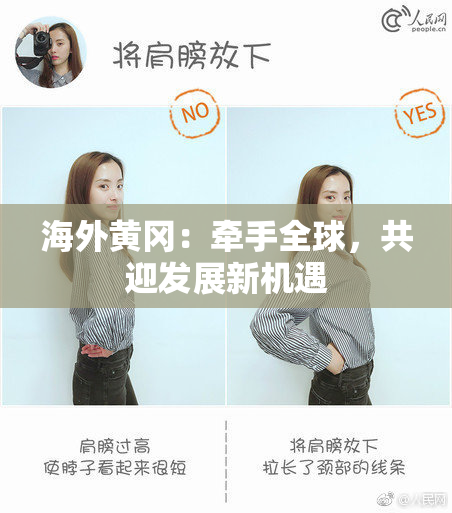 海外黄冈：牵手全球，共迎发展新机遇