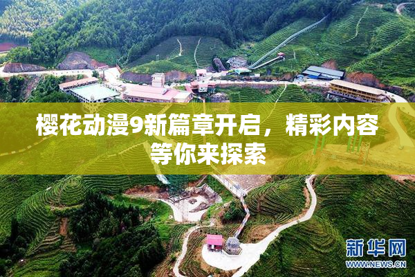 樱花动漫9新篇章开启，精彩内容等你来探索