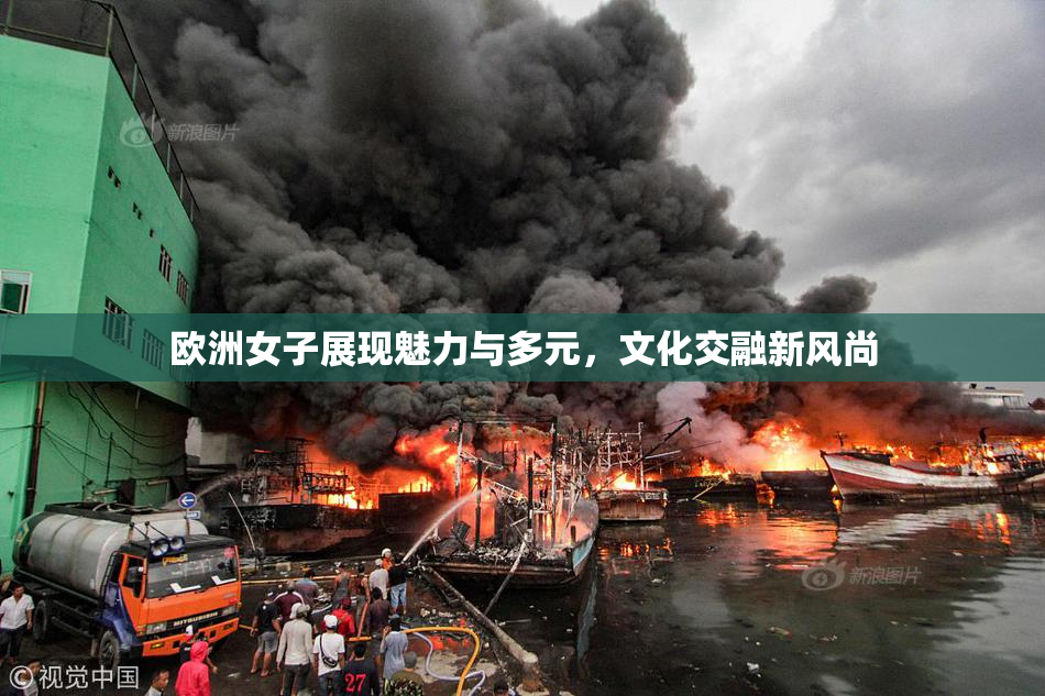 欧洲女子展现魅力与多元，文化交融新风尚