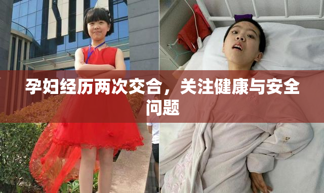 孕妇经历两次交合，关注健康与安全问题