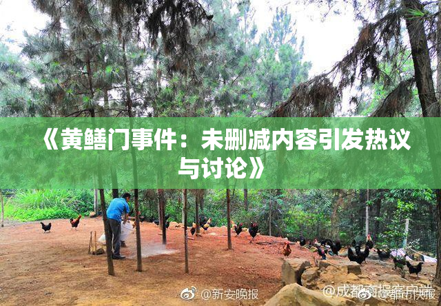 《黄鳝门事件：未删减内容引发热议与讨论》