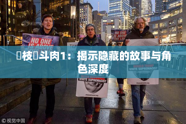 狛枝凪斗肉1：揭示隐藏的故事与角色深度