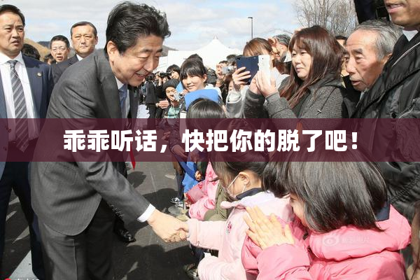 乖乖听话，快把你的脱了吧！