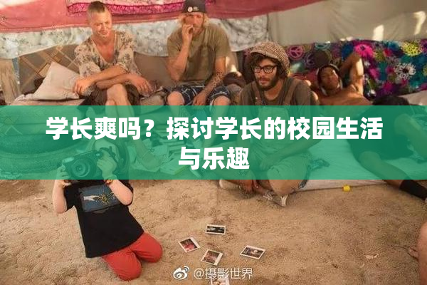 学长爽吗？探讨学长的校园生活与乐趣