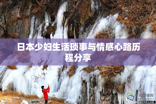 日本少妇生活琐事与情感心路历程分享