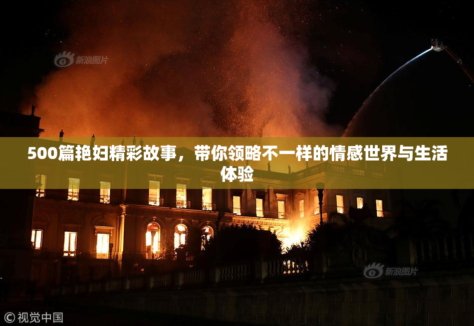 500篇艳妇精彩故事，带你领略不一样的情感世界与生活体验