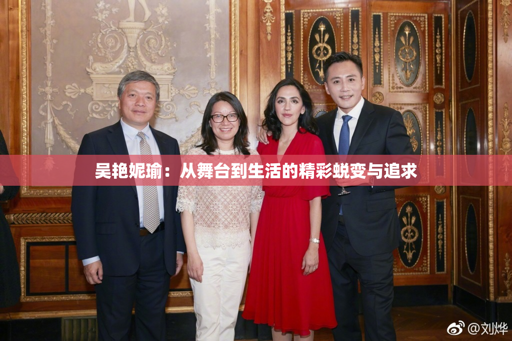 吴艳妮瑜：从舞台到生活的精彩蜕变与追求