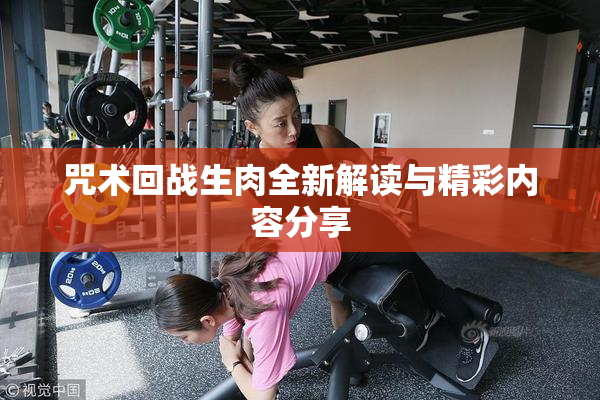 咒术回战生肉全新解读与精彩内容分享