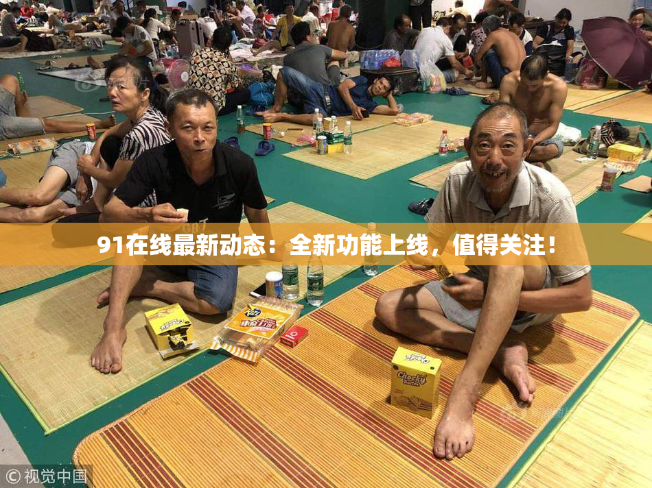 91在线最新动态：全新功能上线，值得关注！