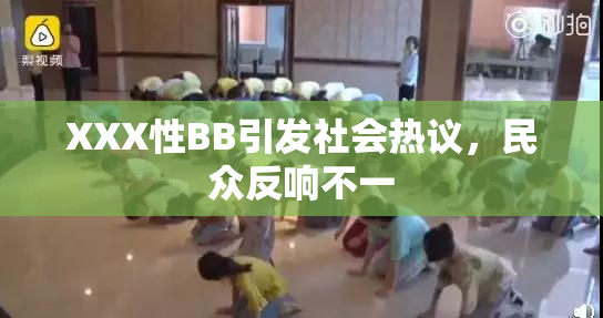 XXX性BB引发社会热议，民众反响不一