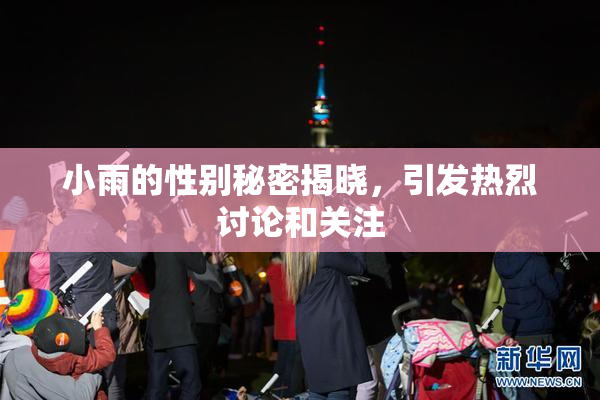 小雨的性别秘密揭晓，引发热烈讨论和关注