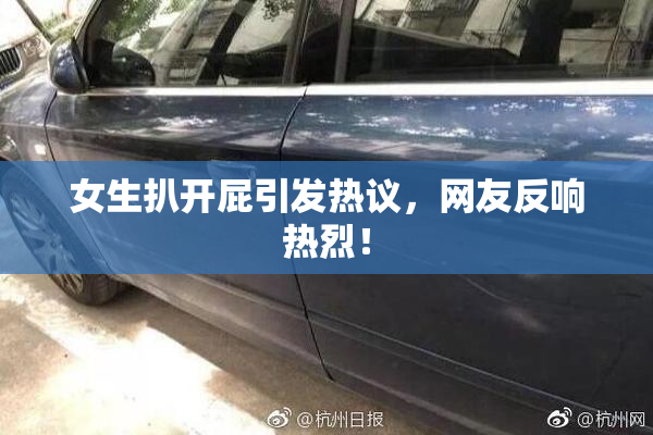 女生扒开屁引发热议，网友反响热烈！
