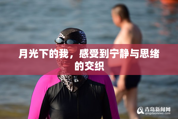 月光下的我，感受到宁静与思绪的交织