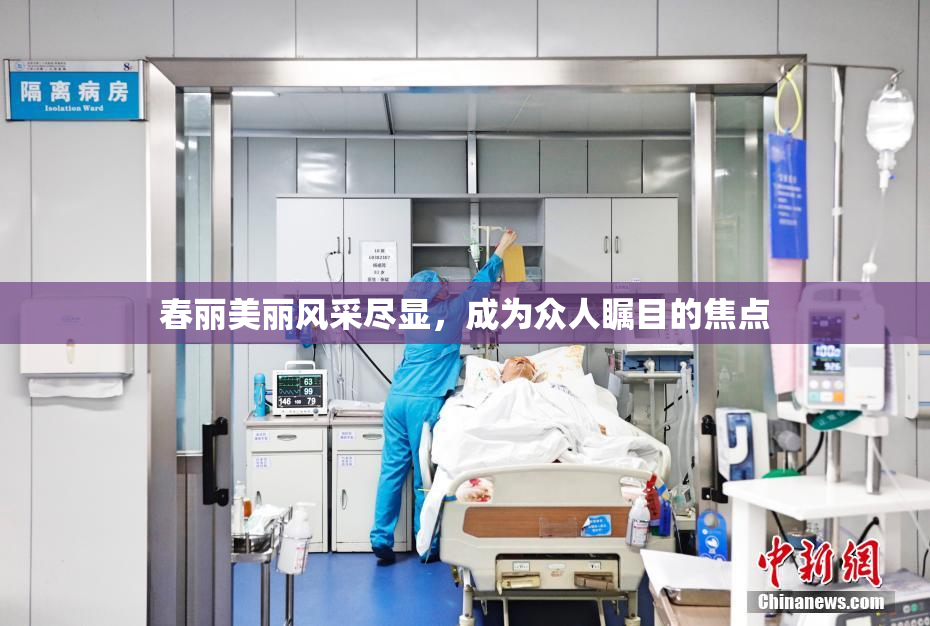 春丽美丽风采尽显，成为众人瞩目的焦点