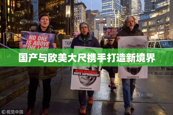 国产与欧美大尺携手打造新境界